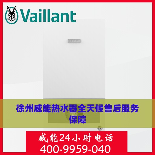 徐州威能热水器全天候售后服务保障