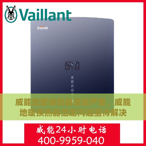 威能地暖换热器结垢严重，威能地暖换热器结垢问题亟待解决