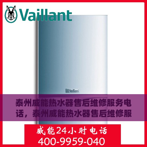 泰州威能热水器售后维修服务电话，泰州威能热水器售后维修服务热线公布