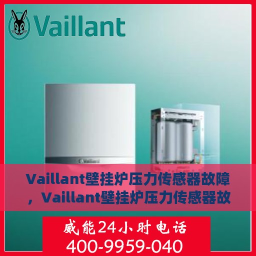 Vaillant壁挂炉压力传感器故障，Vaillant壁挂炉压力传感器故障解析与解决方案