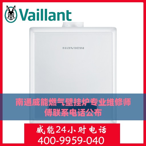 南通威能燃气壁挂炉专业维修师傅联系电话公布