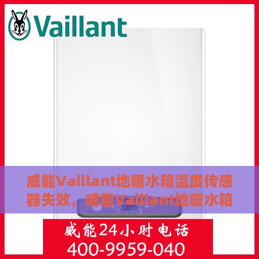 威能Vaillant地暖水箱温度传感器失效，威能Vaillant地暖水箱温度传感器故障解析与应对之道