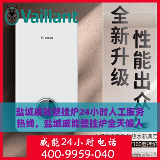 盐城威能壁挂炉24小时人工服务热线，盐城威能壁挂炉全天候人工服务热线支持