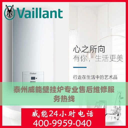 泰州威能壁挂炉专业售后维修服务热线