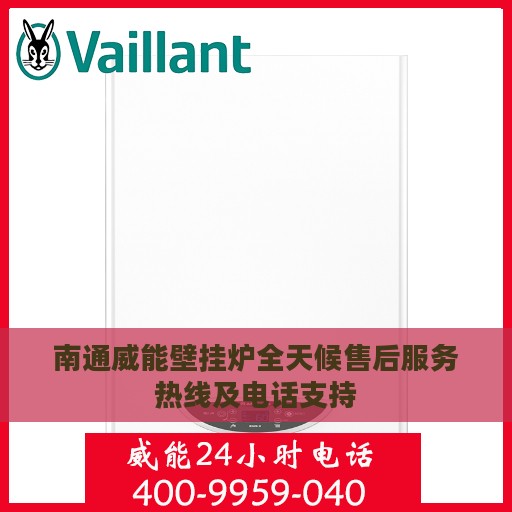南通威能壁挂炉全天候售后服务热线及电话支持