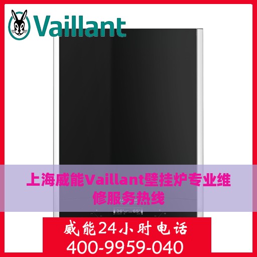 上海威能Vaillant壁挂炉专业维修服务热线