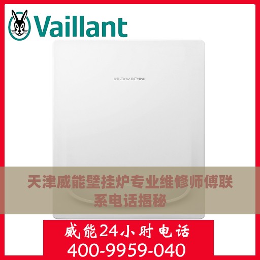 天津威能壁挂炉专业维修师傅联系电话揭秘