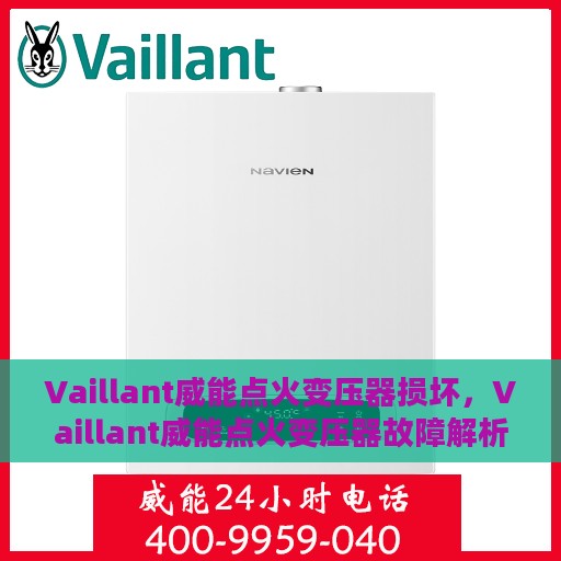 Vaillant威能点火变压器损坏，Vaillant威能点火变压器故障解析与应对之策