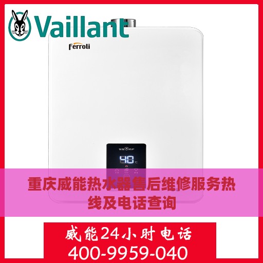 重庆威能热水器售后维修服务热线及电话查询