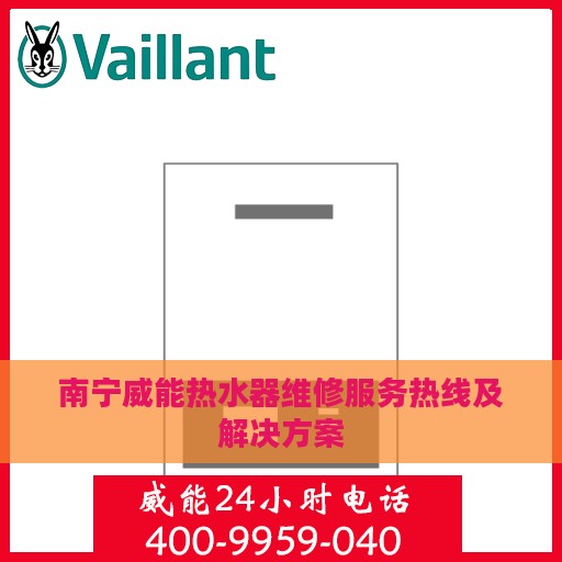 南宁威能热水器维修服务热线及解决方案