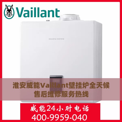 淮安威能Vaillant壁挂炉全天候售后维修服务热线
