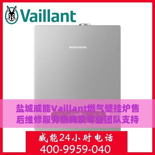 盐城威能Vaillant燃气壁挂炉售后维修服务热线及专业团队支持