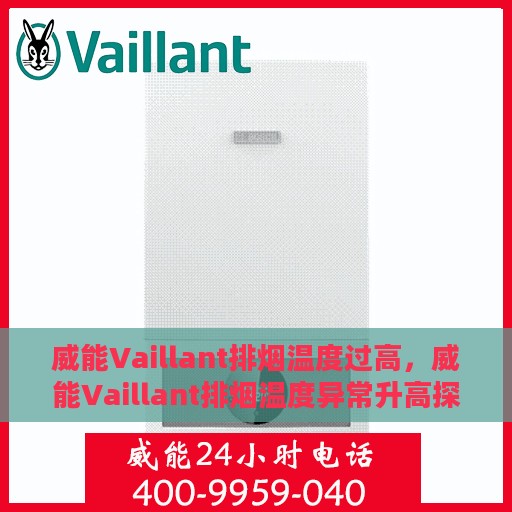 威能Vaillant排烟温度过高，威能Vaillant排烟温度异常升高探究