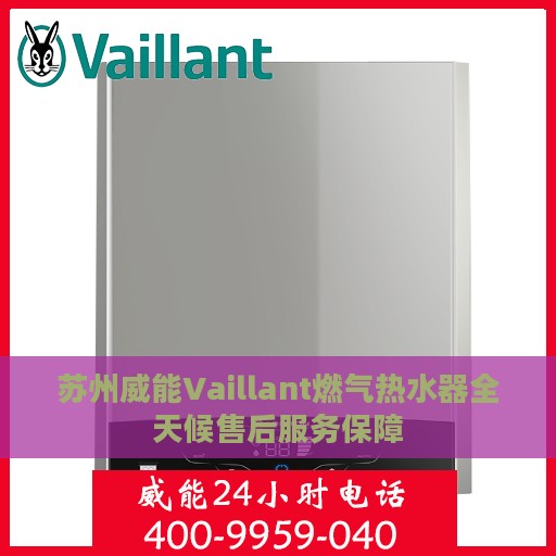 苏州威能Vaillant燃气热水器全天候售后服务保障