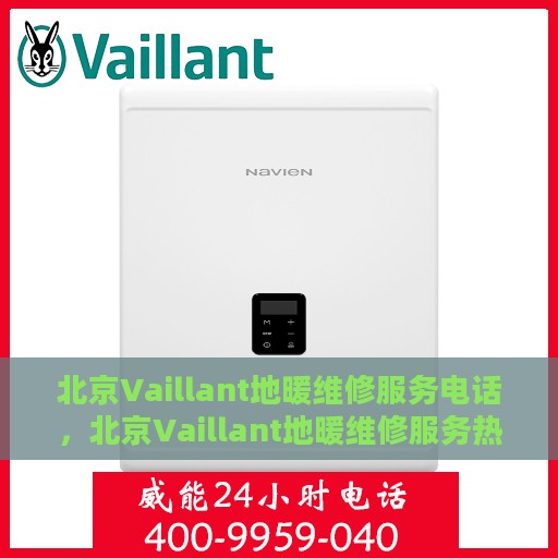 北京Vaillant地暖维修服务电话，北京Vaillant地暖维修服务热线电话