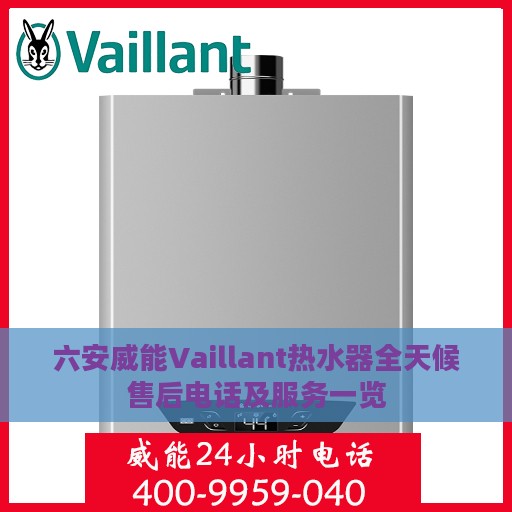 六安威能Vaillant热水器全天候售后电话及服务一览
