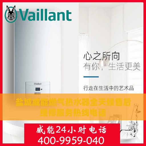 盐城威能燃气热水器全天候售后维修服务热线电话