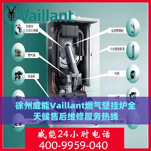 徐州威能Vaillant燃气壁挂炉全天候售后维修服务热线