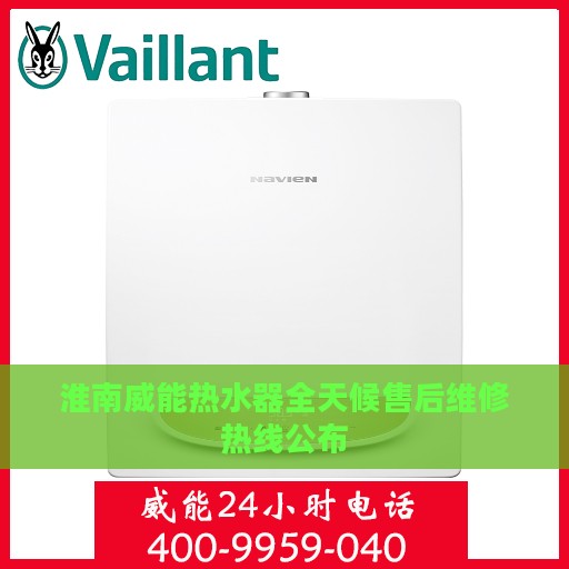 淮南威能热水器全天候售后维修热线公布
