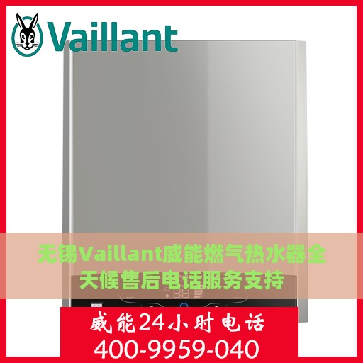 无锡Vaillant威能燃气热水器全天候售后电话服务支持