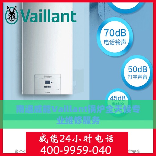 南通威能Vaillant锅炉全天候专业维修服务