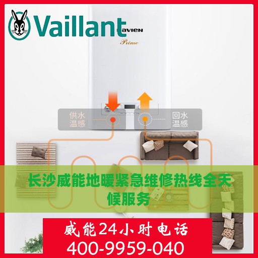 长沙威能地暖紧急维修热线全天候服务