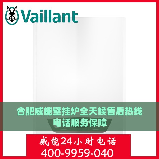 合肥威能壁挂炉全天候售后热线电话服务保障