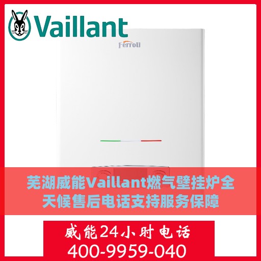 芜湖威能Vaillant燃气壁挂炉全天候售后电话支持服务保障