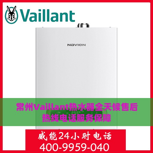 常州Vaillant热水器全天候售后热线电话服务保障