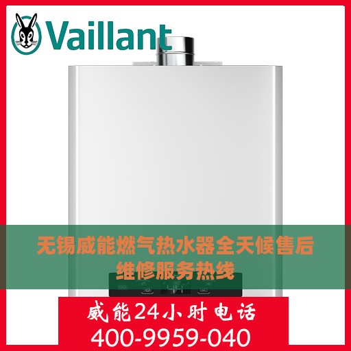 无锡威能燃气热水器全天候售后维修服务热线