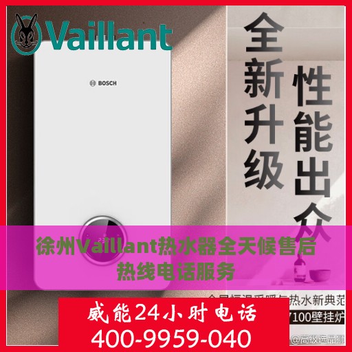 徐州Vaillant热水器全天候售后热线电话服务