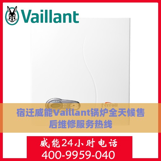 宿迁威能Vaillant锅炉全天候售后维修服务热线