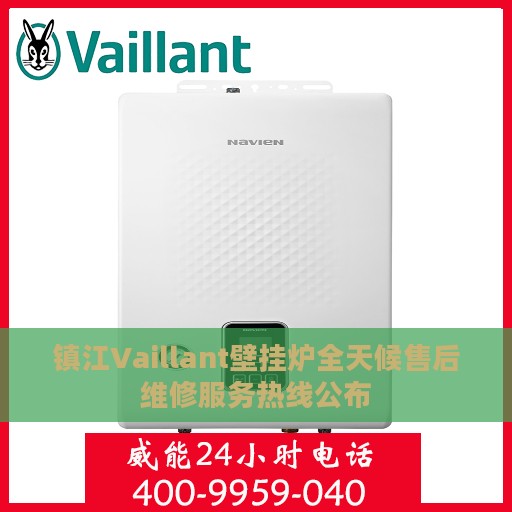 镇江Vaillant壁挂炉全天候售后维修服务热线公布