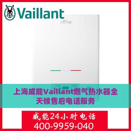 上海威能Vaillant燃气热水器全天候售后电话服务