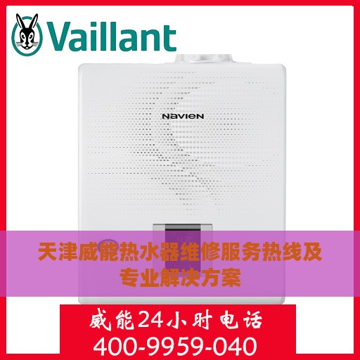 天津威能热水器维修服务热线及专业解决方案
