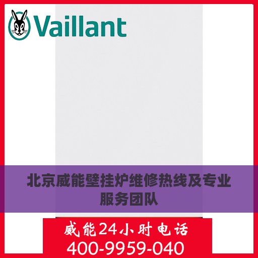 北京威能壁挂炉维修热线及专业服务团队