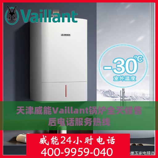 天津威能Vaillant锅炉全天候售后电话服务热线
