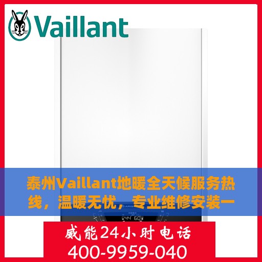 泰州Vaillant地暖全天候服务热线，温暖无忧，专业维修安装一站式解决