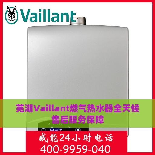 芜湖Vaillant燃气热水器全天候售后服务保障