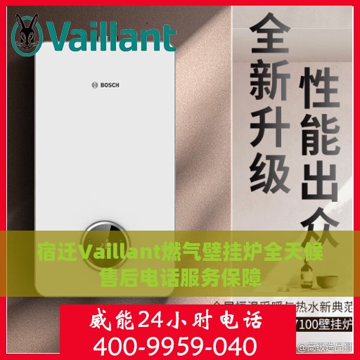 宿迁Vaillant燃气壁挂炉全天候售后电话服务保障