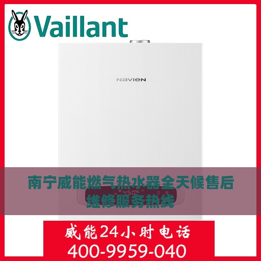 南宁威能燃气热水器全天候售后维修服务热线