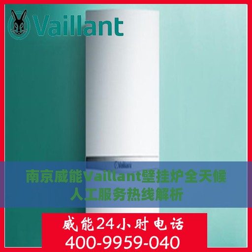 南京威能Vaillant壁挂炉全天候人工服务热线解析