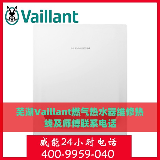芜湖Vaillant燃气热水器维修热线及师傅联系电话