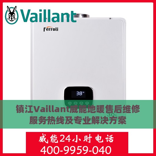 镇江Vaillant威能地暖售后维修服务热线及专业解决方案