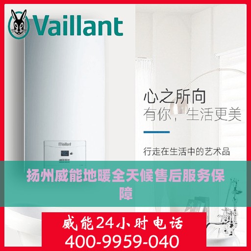 扬州威能地暖全天候售后服务保障