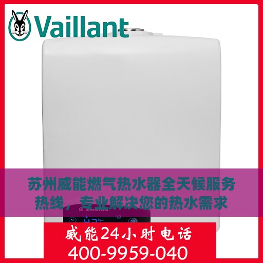 苏州威能燃气热水器全天候服务热线，专业解决您的热水需求