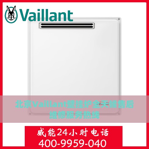 北京Vaillant壁挂炉全天候售后维修服务热线