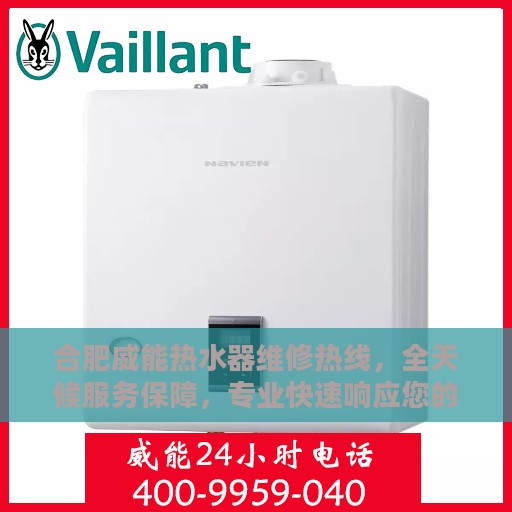 合肥威能热水器维修热线，全天候服务保障，专业快速响应您的需求