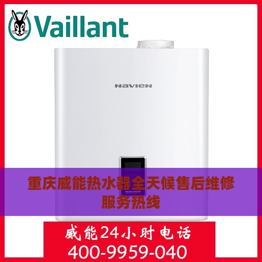 重庆威能热水器全天候售后维修服务热线