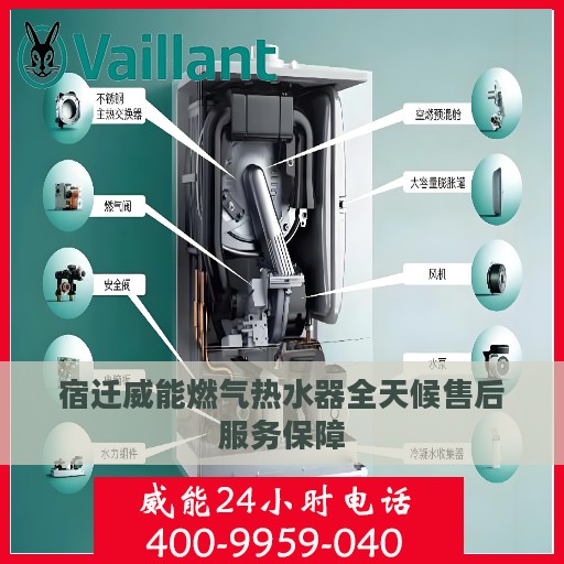 宿迁威能燃气热水器全天候售后服务保障